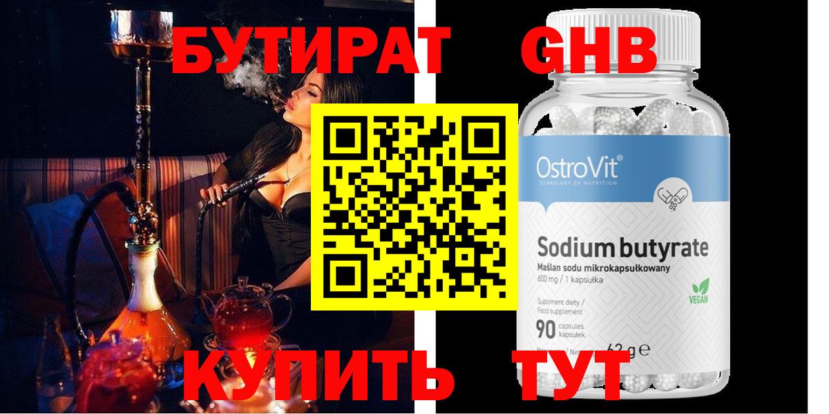 Бутират  БУТИРАТ оксибутират  Вход с VPN  Конаково 