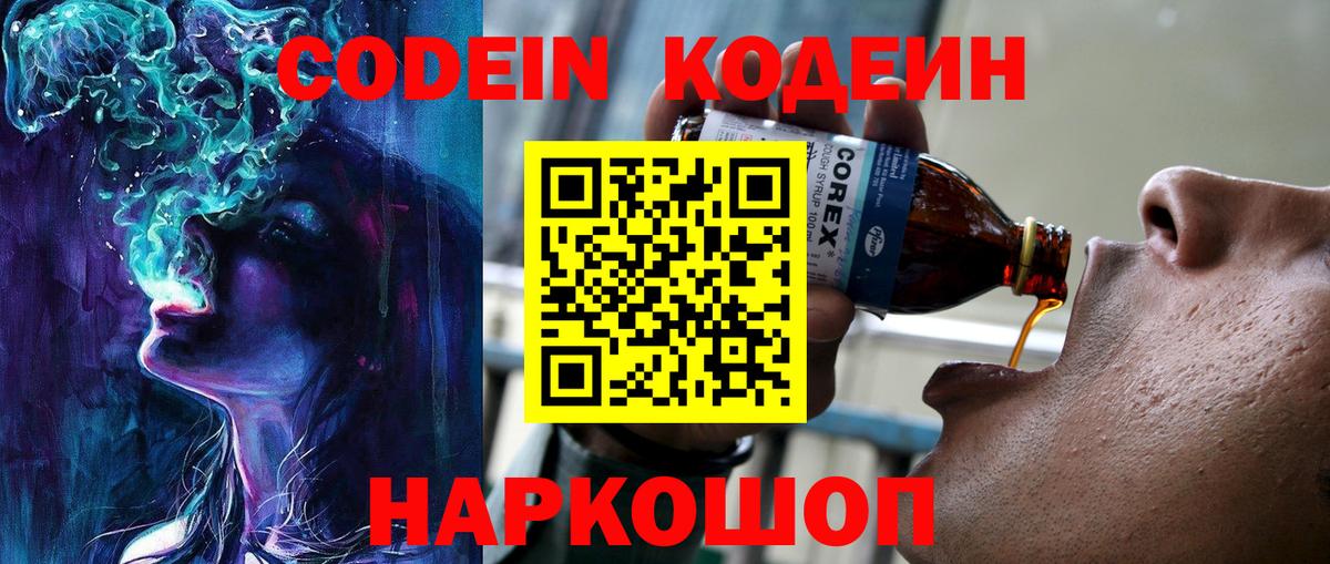 Кодеин Purple Drank  Вход с VPN  Конаково 